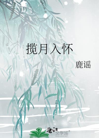 揽月入怀山娃笔趣阁最新章节更新内