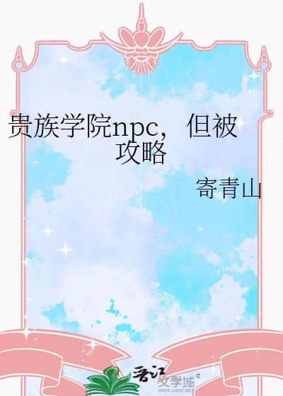 但被攻略