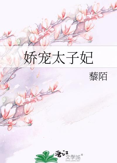 娇宠太子妃日常全文免费阅读