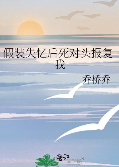 假装失忆了