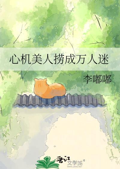 心机美人捞成万人迷免费阅读