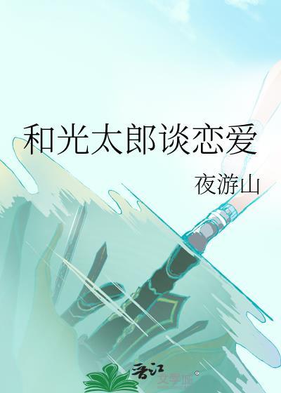 和光太郎谈恋爱是哪一集