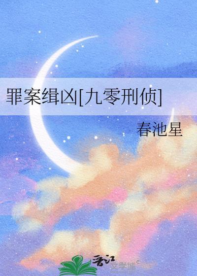 凶案缉查