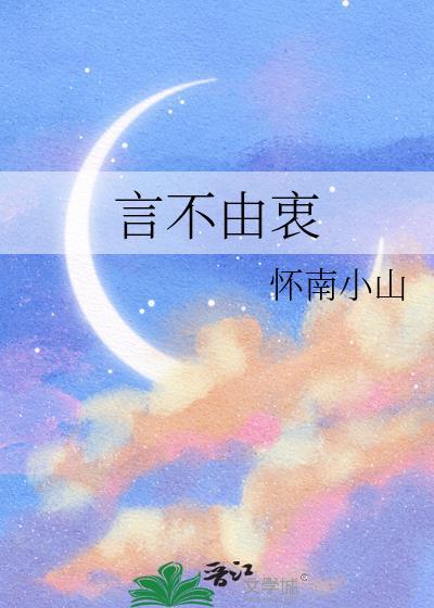 言不由衷是什么意思