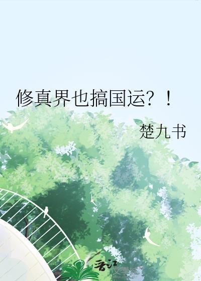 修真的真