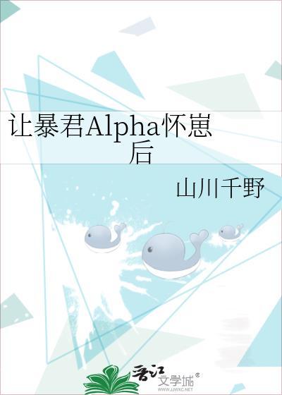 给暴君alpha