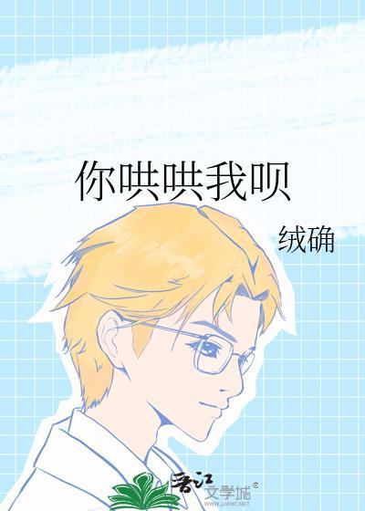 那你哄哄我