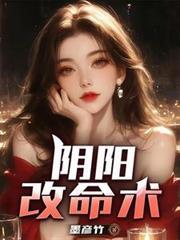 阴阳算命师之逆天改命