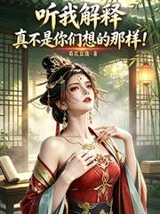 听我解释真不是你们想的那样免费阅读