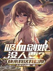 吸血剑娘没人要?快来我这我血厚 (227)
