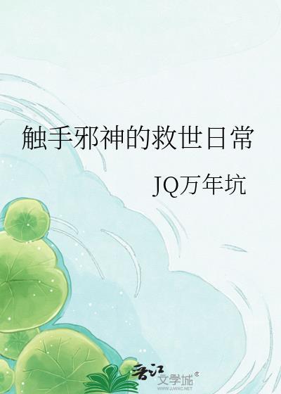触 手服