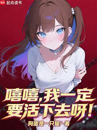 我们一定要活下去