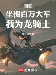骑马与砍杀龙骑任务