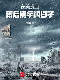 从美漫开始的幕后黑手