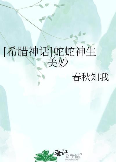 希腊神话的蛇神