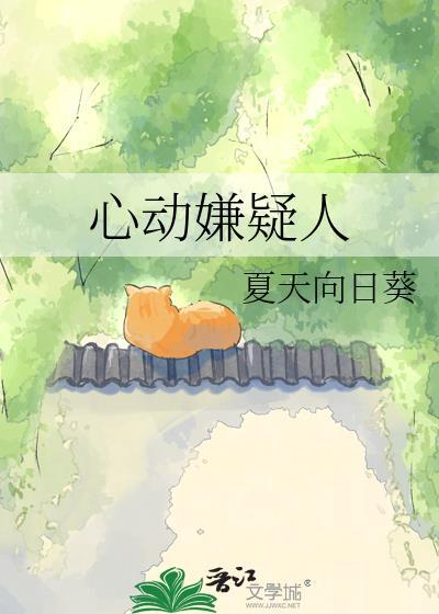 心动嫌疑人TXT