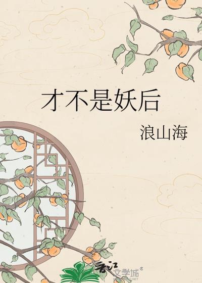 是妖不是怪