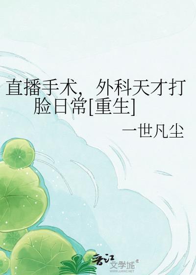 手术直播间阅读