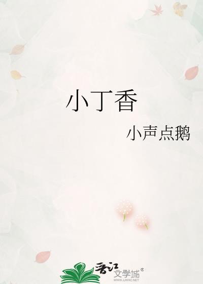 小丁香鱼的功效与作用