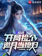 综武开局打造绝世好剑最新章节列表