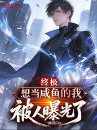 被人曝光了 在线阅读