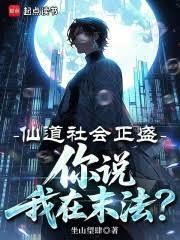 你说我在末法?起点