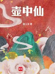 壶中仙TXT