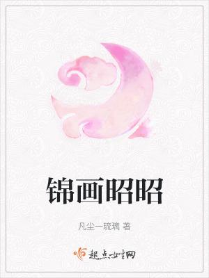 昭昭若锦