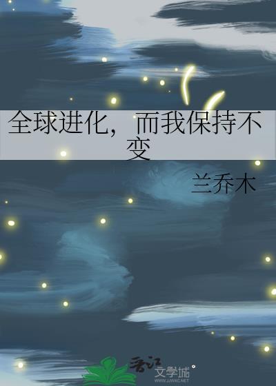 而我保持不变的生活