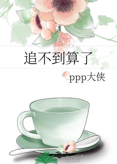 追不到的时候怎么办