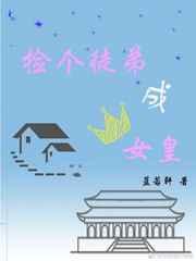 捡个徒弟成女皇免费阅读