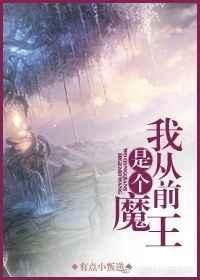 我从前是个魔王英文