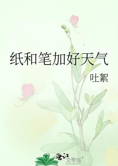 纸和笔加好天气会变色吗