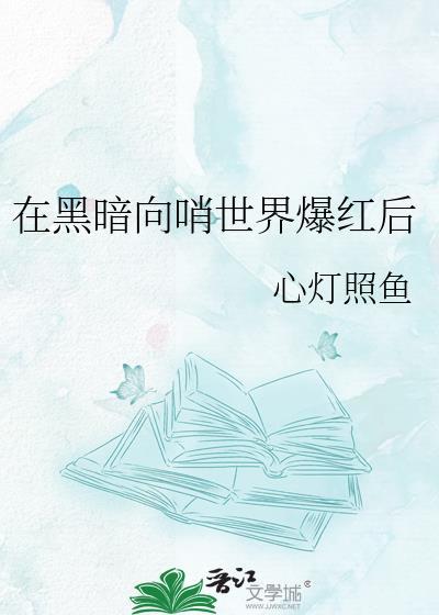 在黑暗中免费阅读无弹窗