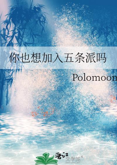 你也想加入五条派吗全文免费阅读