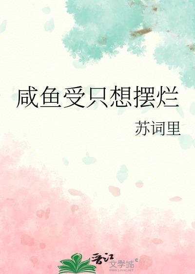 受很咸鱼的