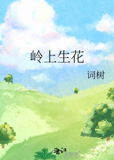 岭上生花by词树番外