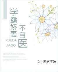 学霸娇妻进化史免费读