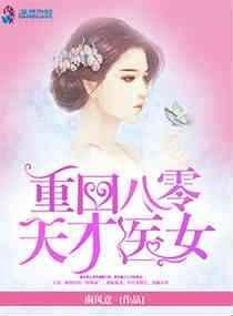 重生八零天才小神医
