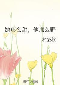 她那么甜他那么野免费阅读笔趣阁