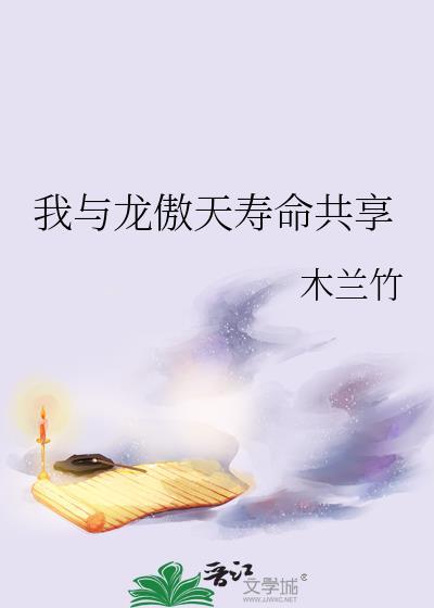 我和龙傲天男主势不两立风华居