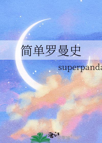 简单的罗曼史