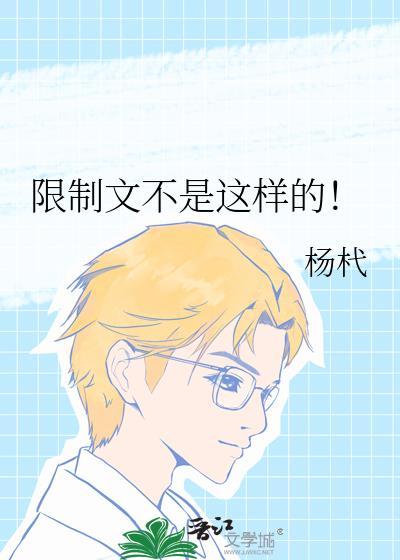 限制啥意思