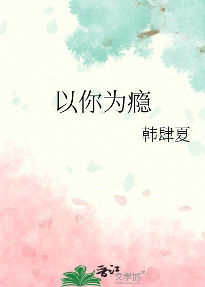 以你为瘾网名什么意思