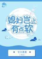 gl媳妇岂止有点软