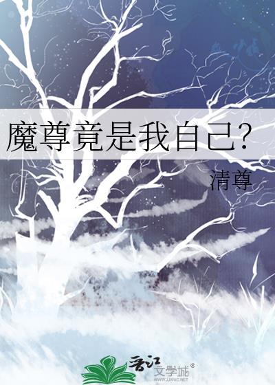 魔尊的我