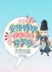 安倍晴明今天也在绝赞修罗场中 百度