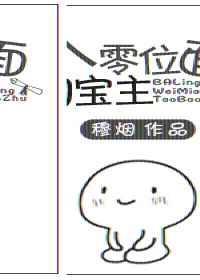 八零位面淘宝主by穆烟