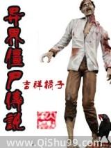 异界僵尸传说免费观看