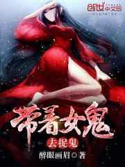 带个女鬼回家电影叫啥